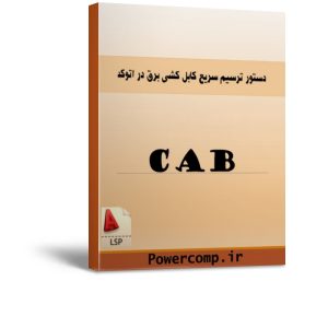 ترسیم سریع کابل کشی در اتوکد