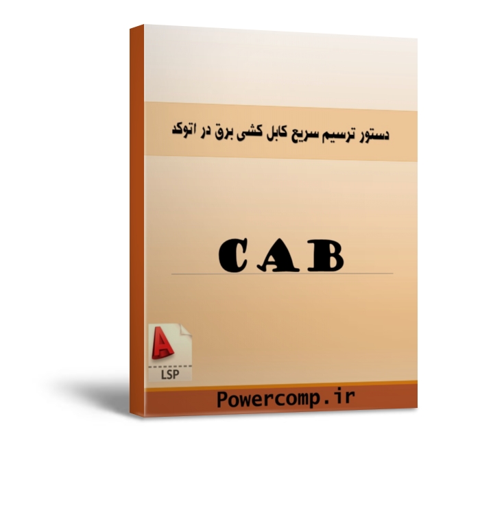 ترسیم سریع کابل کشی در اتوکد