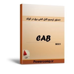 ترسیم سریع کابل کشی در اتوکد