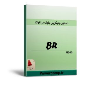 دستورات سریع اتولیسپ برق ساختمان