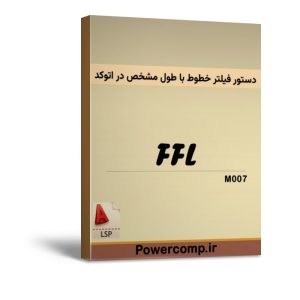 فیلتر خطوط با طول مشخص در اتوکد