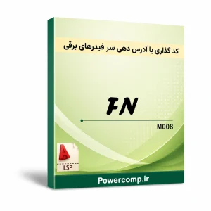 کدگذاری خودکار و دقیق سر فیدرها