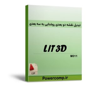 تبدیل نقشه‌ روشنایی دو بعدی به مدل سه‌بعدی واقعی