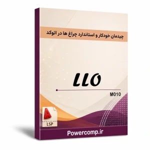 چیدمان خودکار و استاندارد چراغ ها در اتوکد