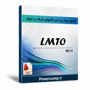 دستور تهیه ریز متره کابلهای شبکه در اتوکد