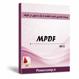 پرینت چند شیت نقشه با یک دستور در اتوکد