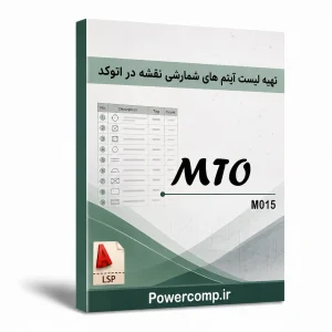 تهیه لیست آیتم های شمارشی نقشه در اتوکد