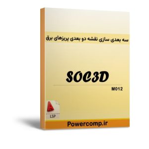سه بعدی سازی نقشه دو بعدی پریزهای برق در اتوکد