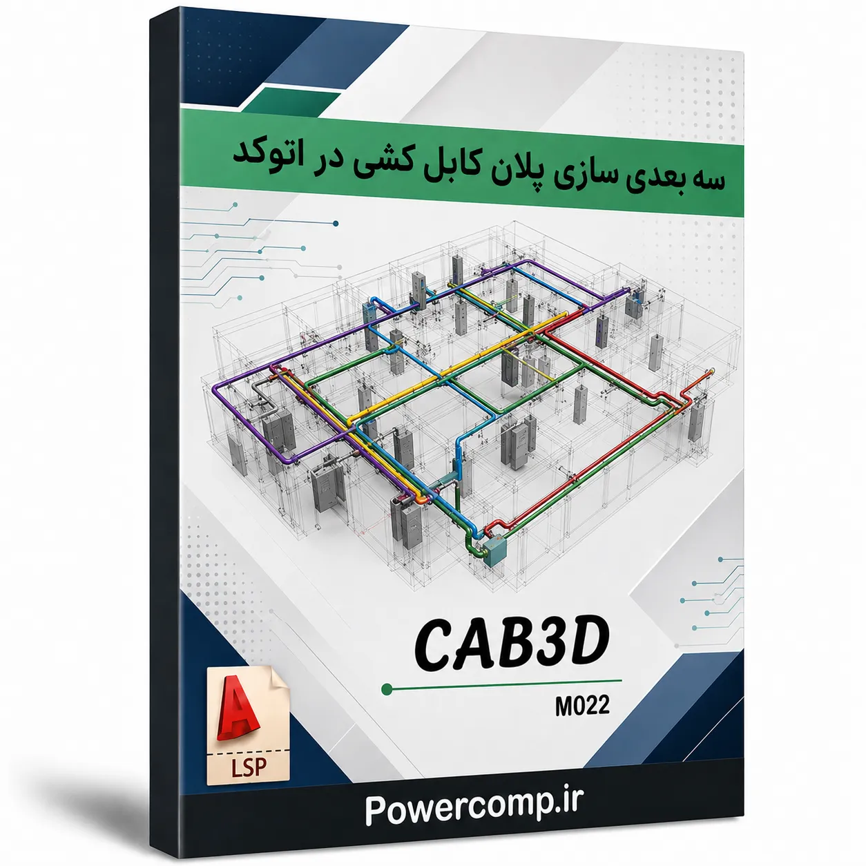 CAB3D سه بعدی سازی پلان کابل کشی در اتوکد