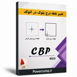 تغییر نقطه درج بلوک در اتوکد